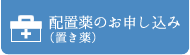 配置薬(置き薬)お申込み