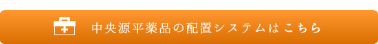 中央源平薬品の配置システム