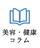 美容・健康コラム