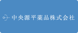 中央源平薬品株式会社