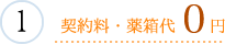 契約料・薬箱代0円